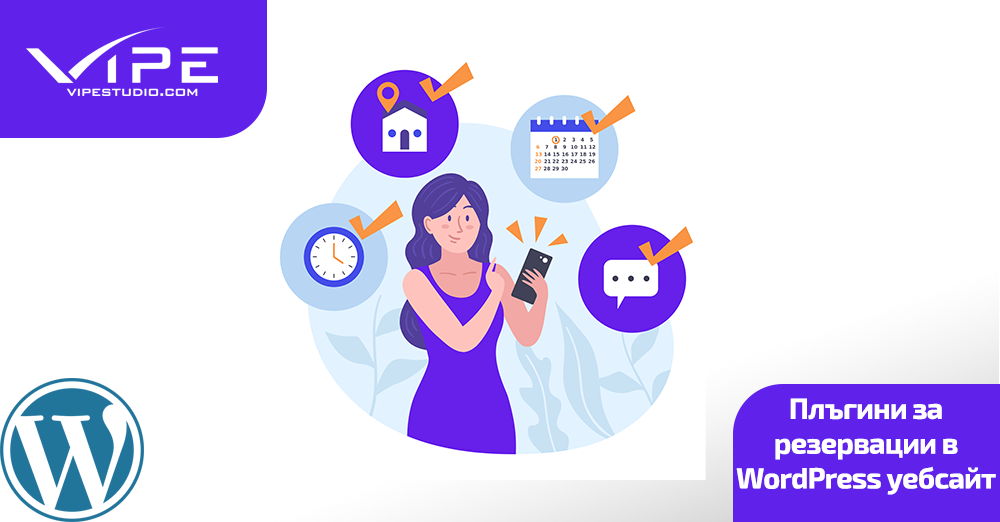 Плъгини за резервации в WordPress уебсайт