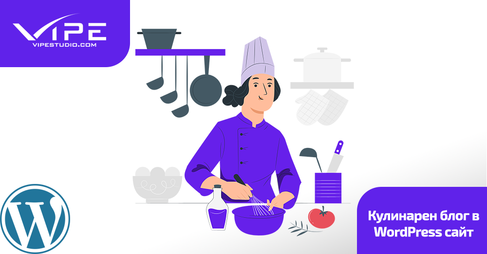 Кулинарен блог в WordPress сайт