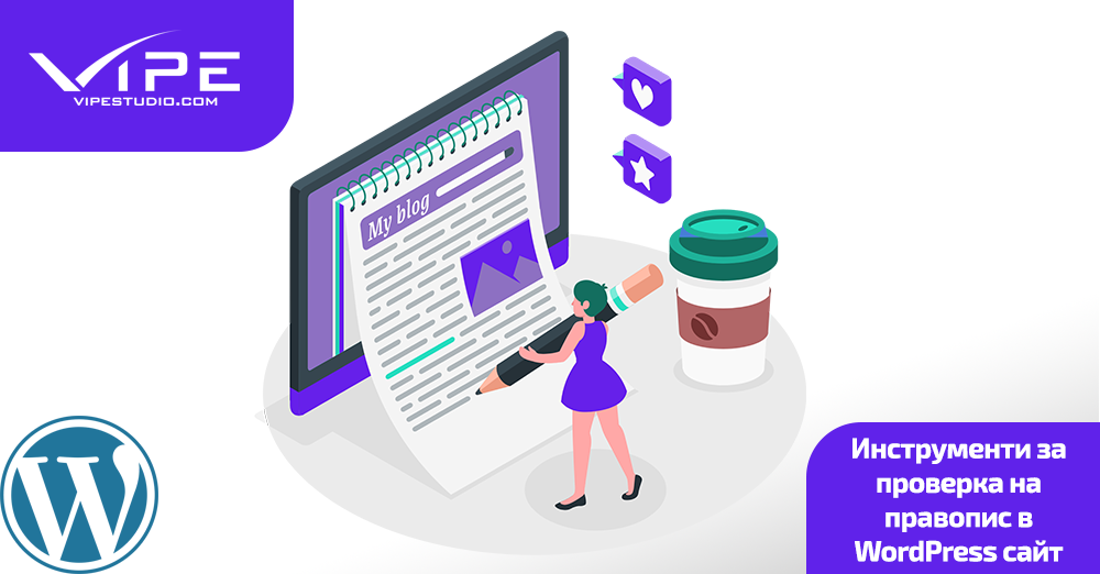 Инструменти за проверка на правопис в WordPress сайт