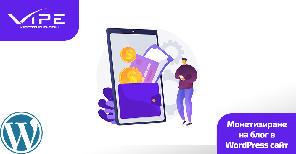 Монетизиране на блог в WordPress сайт