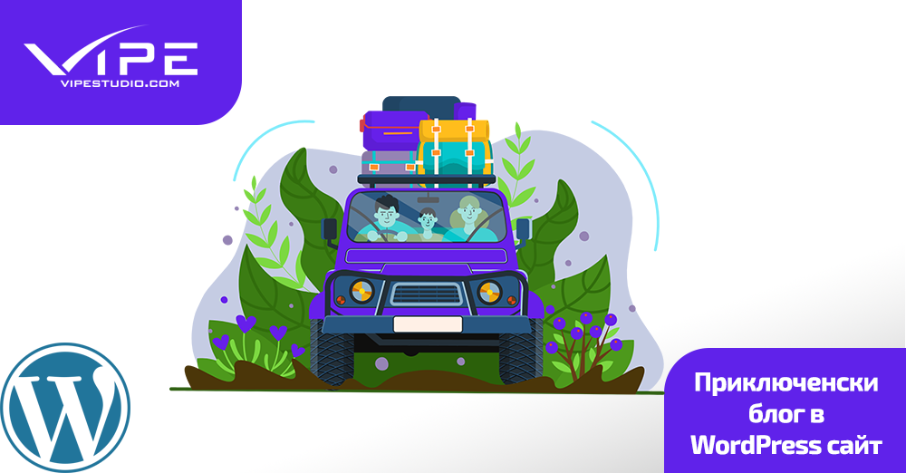 Приключенски блог в WordPress сайт