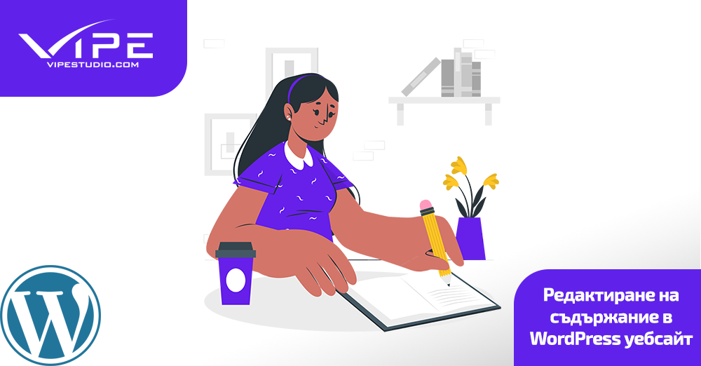 Редактиране на съдържание в WordPress уебсайт