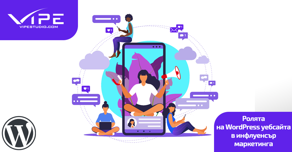 Ролята на WordPress уебсайт в инфлуенсър маркетинга