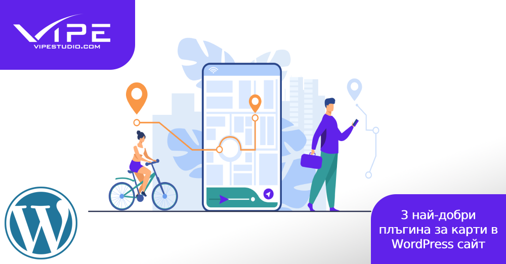 3 най-добри плъгина за карти в WordPress сайт