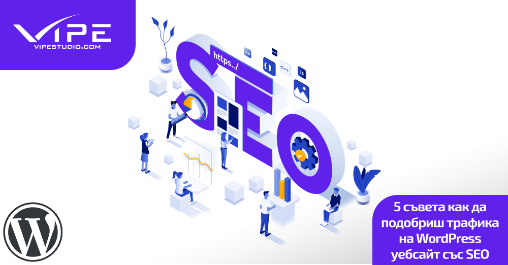 5 съвета как да подобриш трафика на WordPress уебсайт със SEO