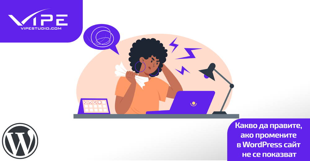 Какво да правите, ако промените в WordPress сайт не се показват