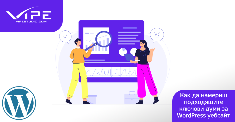 Как да намериш подходящите ключови думи за твоя WordPress уебсайт?