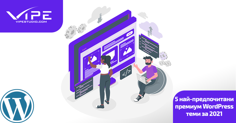 5 най-предпочитани премиум WordPress теми за 2021