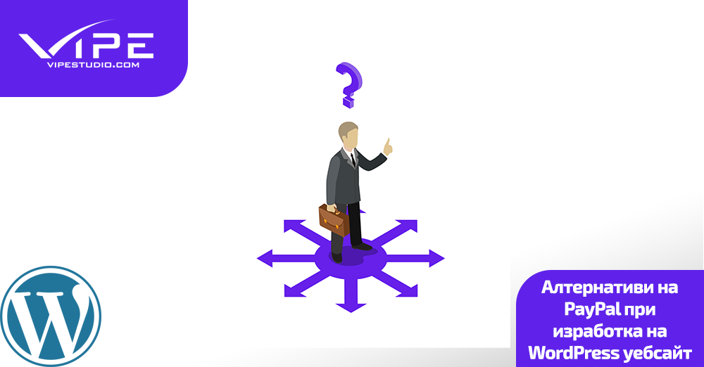 8 алтернативи на PayPal при изработка на WordPress уебсайт