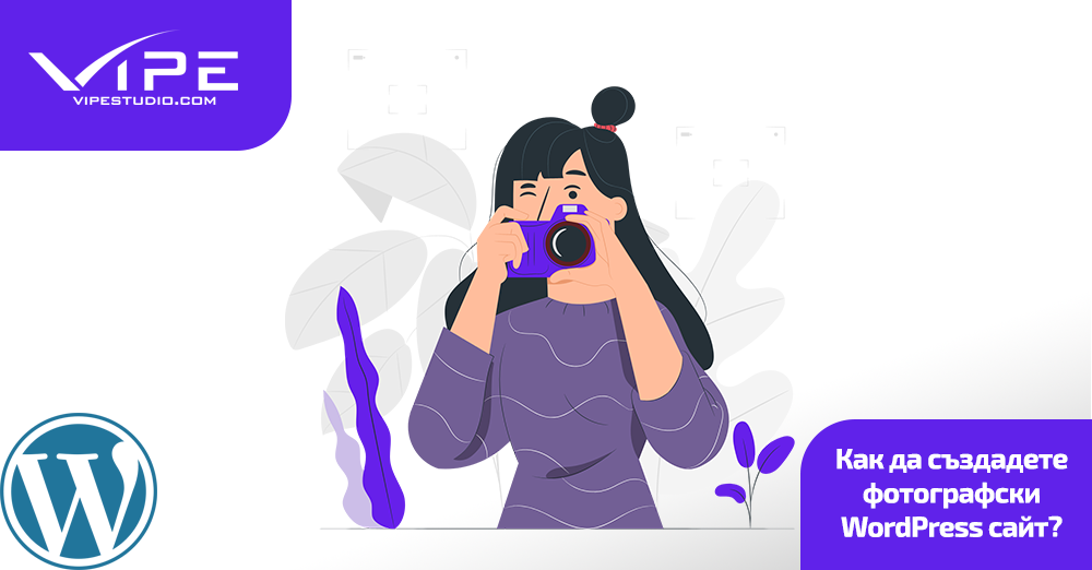 Как да създадете фотографски WordPress сайт?