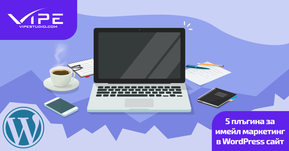 5 плъгина за имейл маркетинг в WordPress сайт