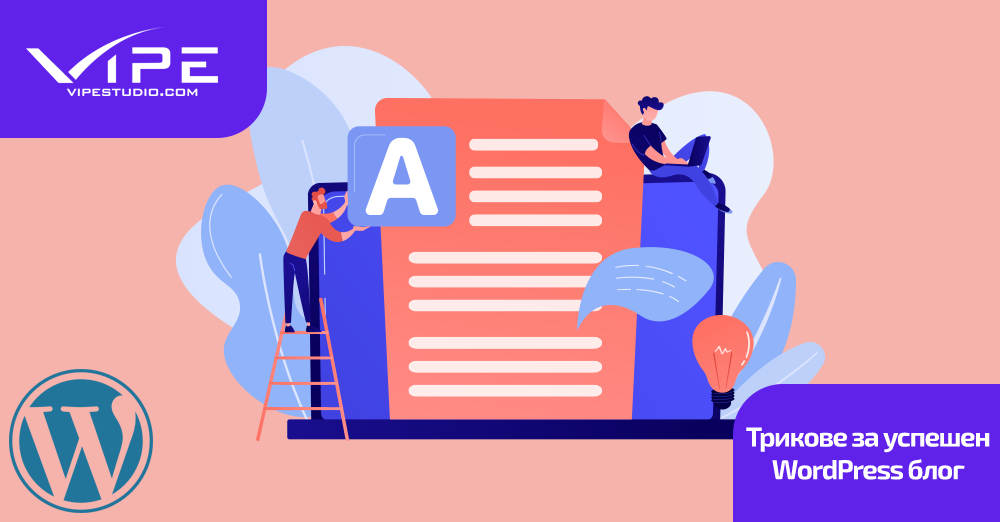 Трикове за успешен WordPress блог