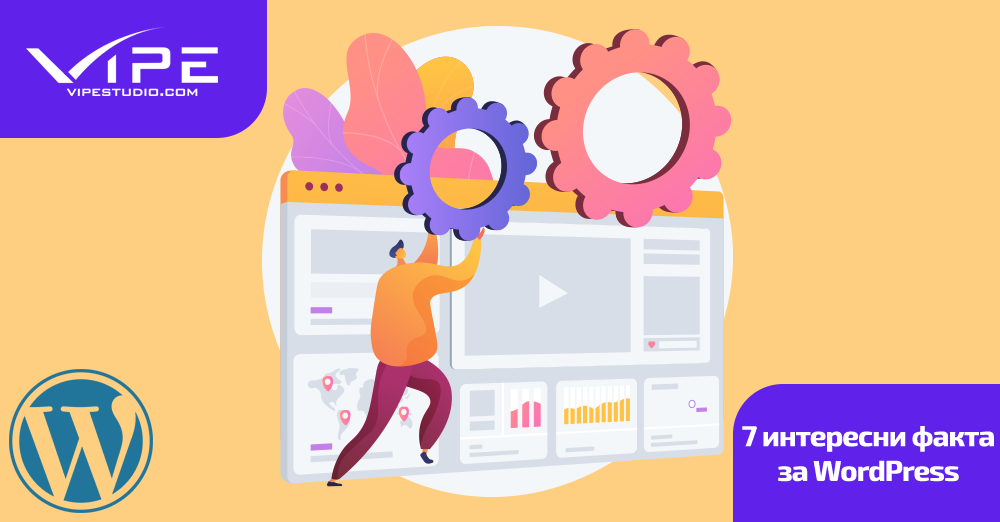 7 интересни факта за WordPress