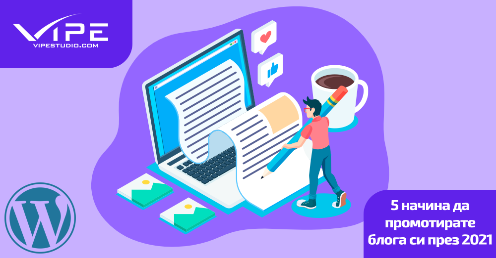 5 начина да промотирате блога си през 2021