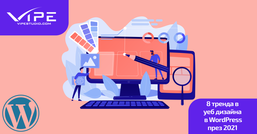 8 трендa в уеб дизайна в WordPress през 2021