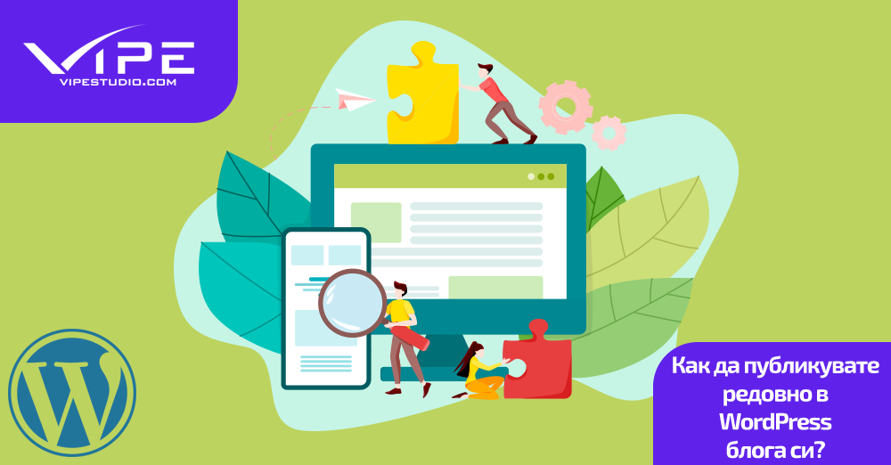 Как да публикувате редовно в WordPress блога си?