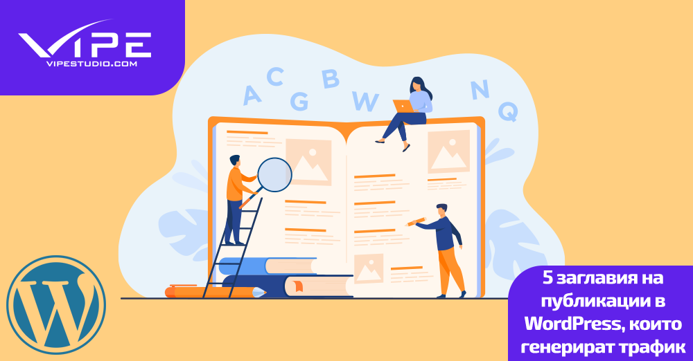 5 заглавия на публикации в WordPress, които генерират трафик