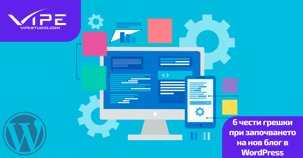 6 чести грешки при започването на нов блог в WordPress