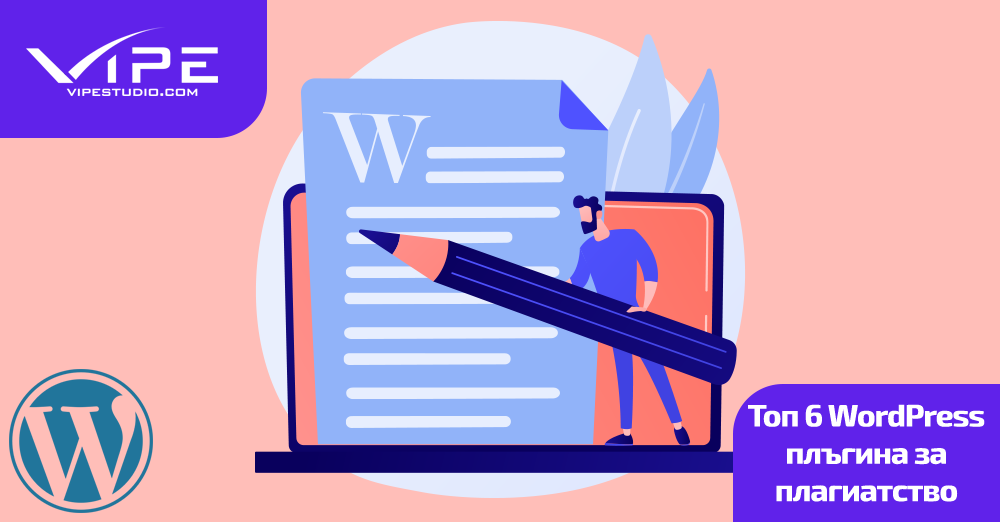 Топ 6 WordPress плъгина за плагиатство