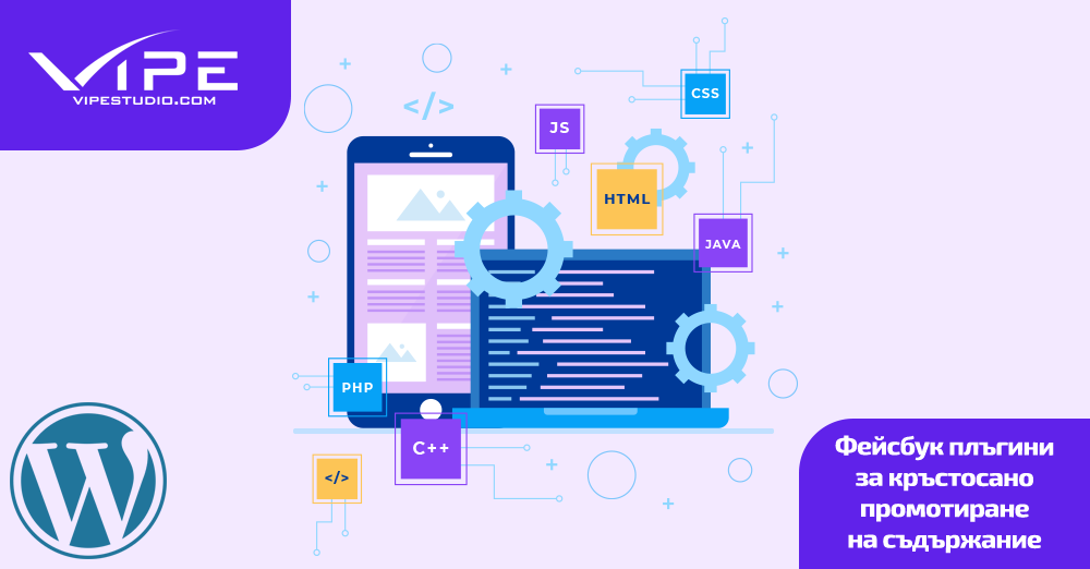Фейсбук плъгини за кръстосано промотиране на съдържание в WordPress сайт