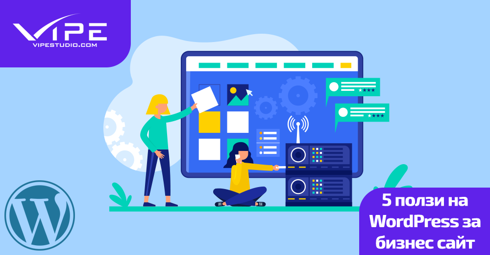 5 ползи на WordPress за бизнес сайт