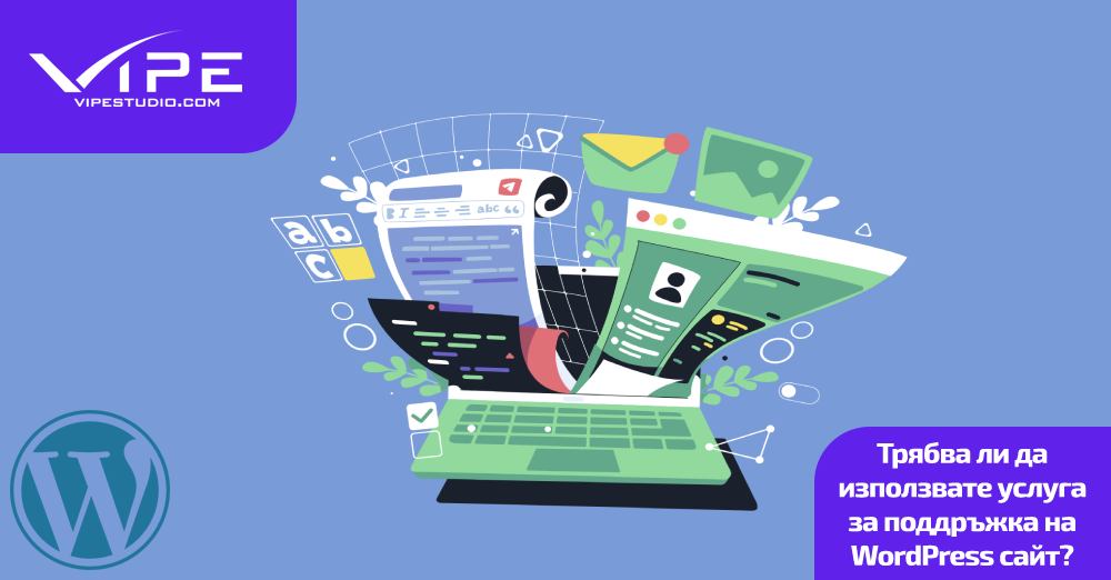 Трябва ли да използвате услуга за поддръжка на WordPress сайт?