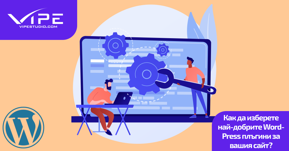 Как да изберете най-добрите WordPress плъгини за вашия сайт?