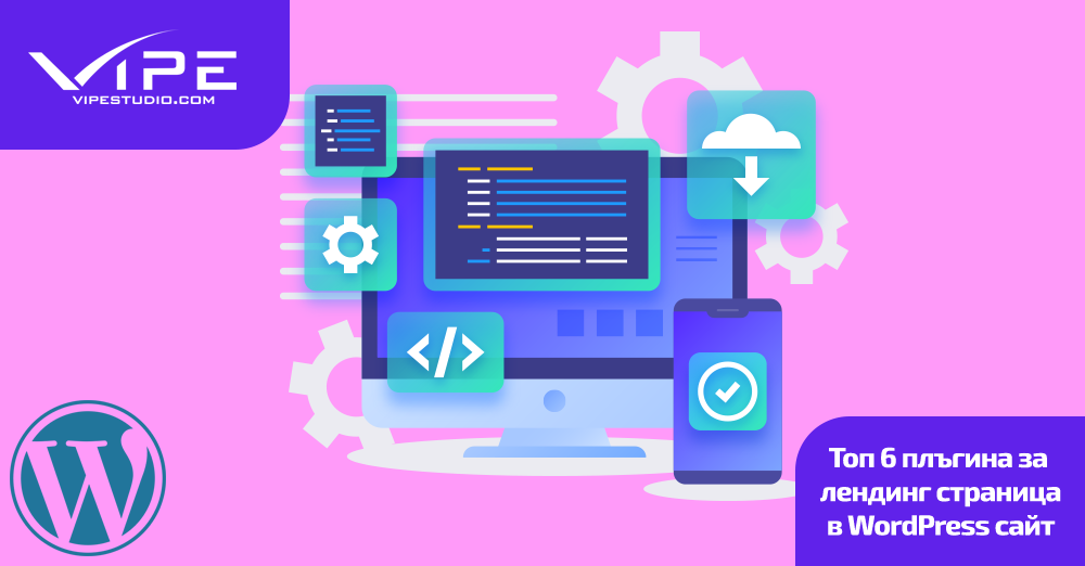 Топ 6 плъгина за лендинг страница в WordPress сайт