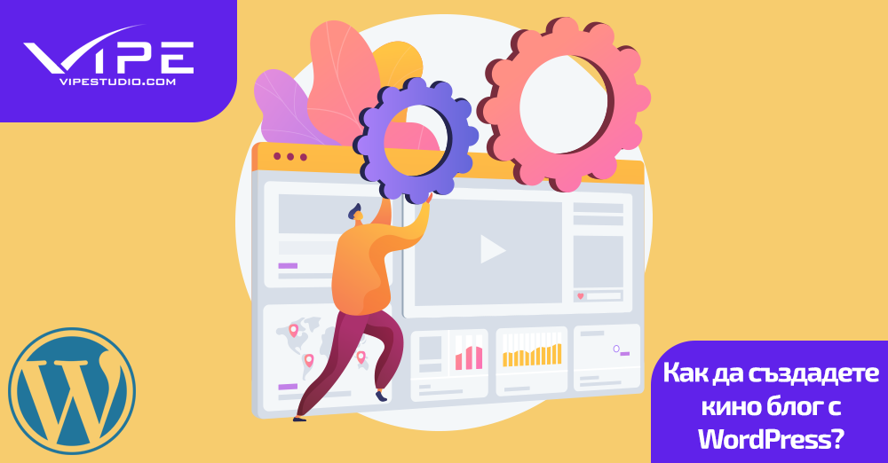 Как да създадете кино блог с WordPress?