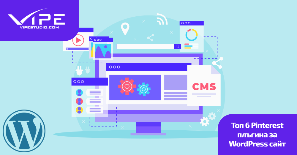 Топ 6 Pinterest плъгина за WordPress сайт