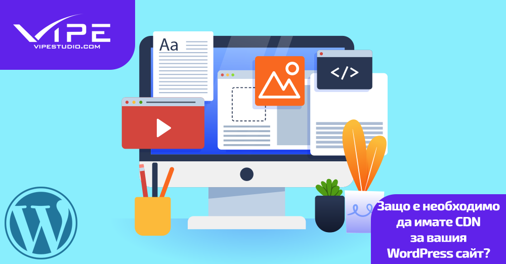 Защо е необходимо да имате CDN за вашия WordPress сайт?