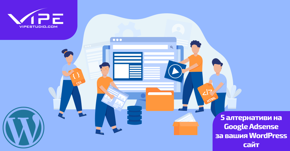 5 алтернативи на Google Adsense за вашия WordPress сайт