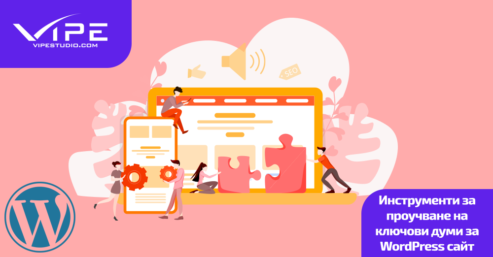 Инструменти за проучване на ключови думи за WordPress сайт