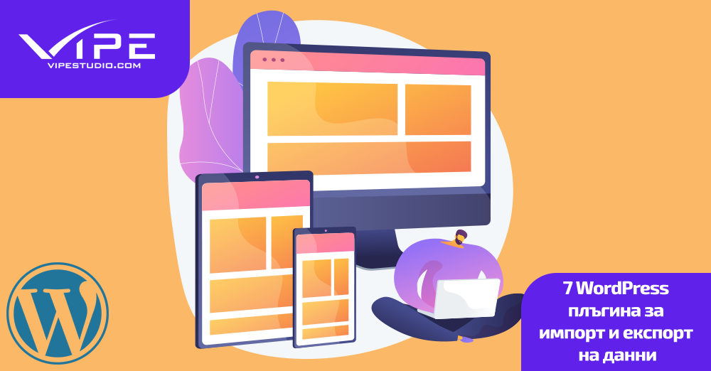 7 WordPress плъгина за импорт и експорт на данни