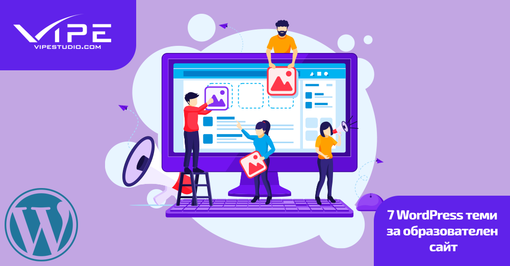 7 WordPress теми за образователен сайт