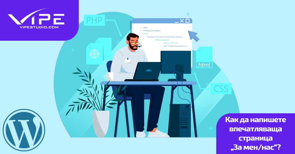 Как да напишете впечатляваща страница „За мен/нас“ за вашия WordPress сайт?
