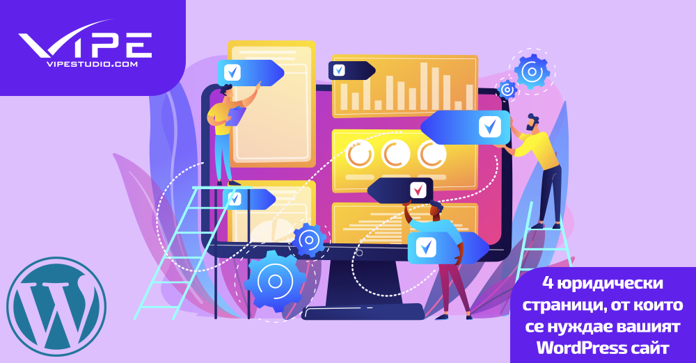 4 юридически страници, от които се нуждае вашият WordPress сайт