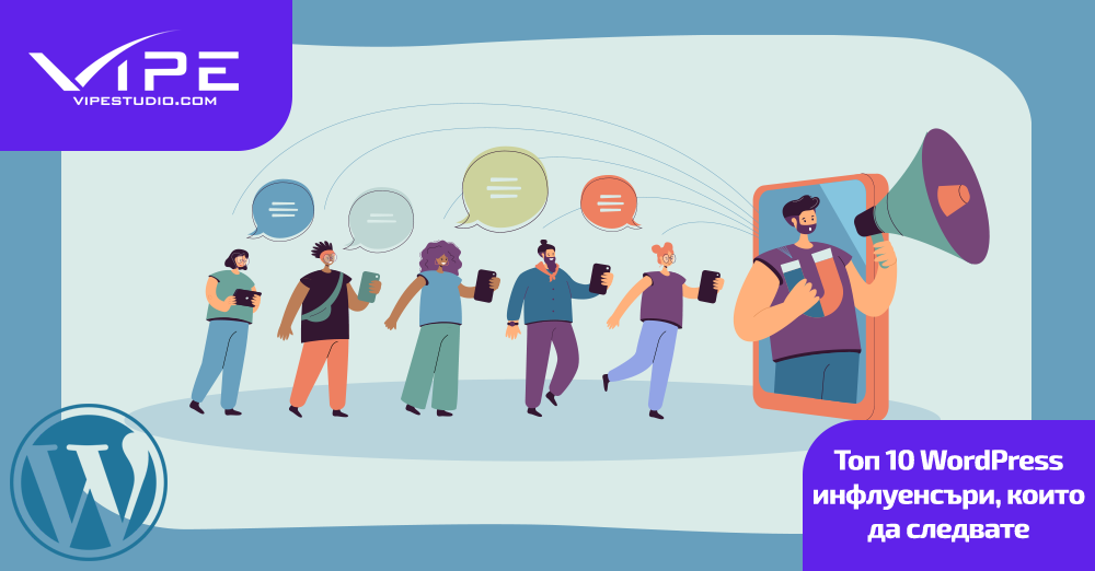 Топ 10 WordPress инфлуенсъри, които да следвате