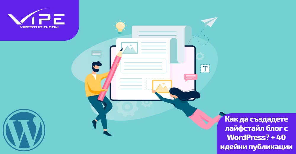 Как да създадете лайфстайл блог с WordPress? + 40 идейни публикации