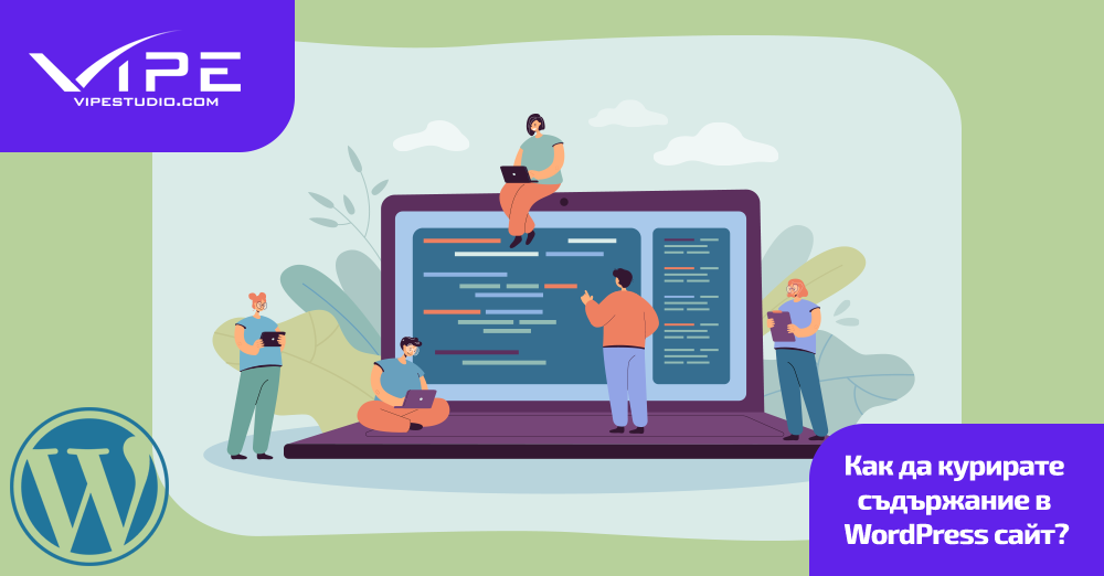 Как да курирате съдържание в WordPress сайт?