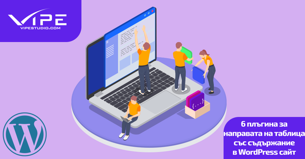 6 плъгинa за направата на таблица със съдържание в WordPress сайт