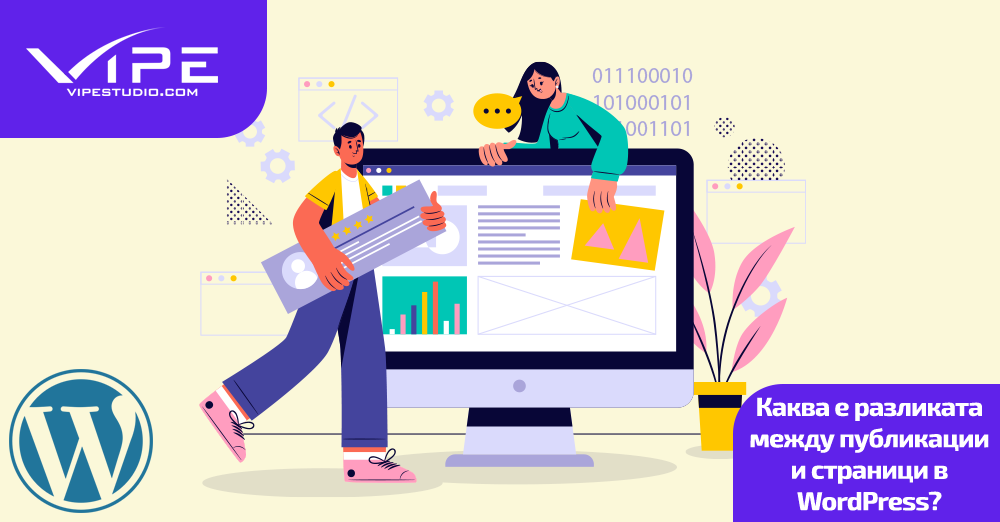 Каква е разликата между публикации и страници в WordPress?