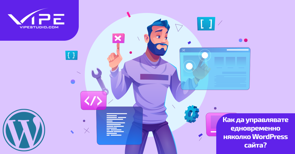 Как да управлявате едновременно няколко WordPress сайта?