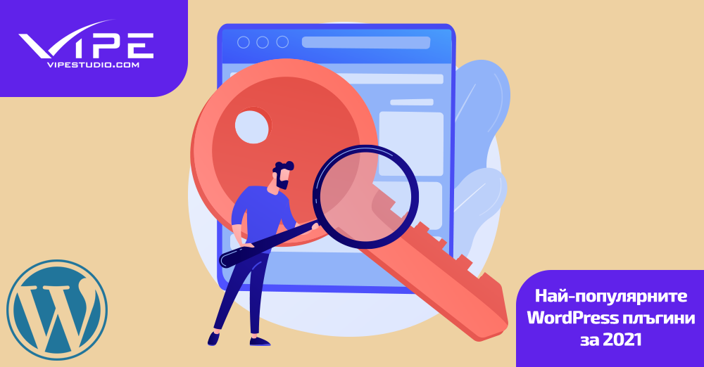 Най-популярните WordPress плъгини за 2021