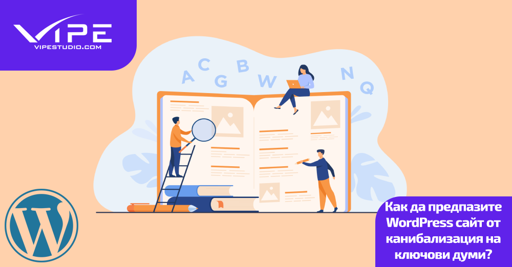 Как да предпазите WordPress сайт от канибализация на ключови думи?