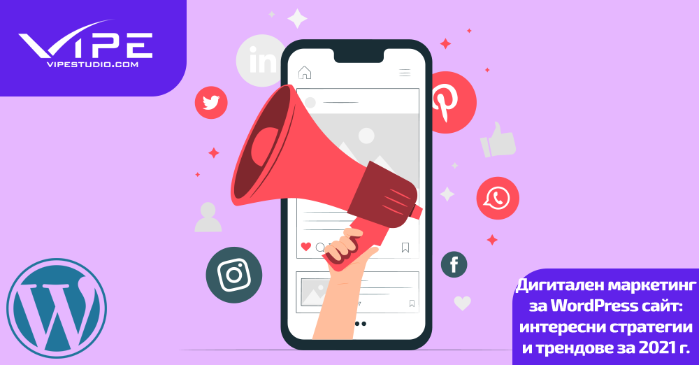 Дигитален маркетинг за WordPress сайт: интересни стратегии и трендове за 2021 г.