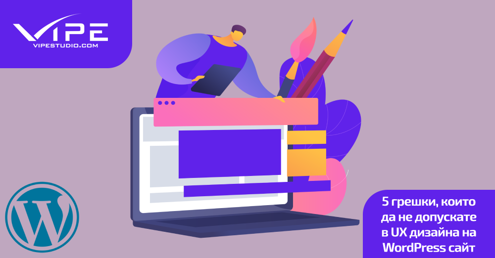 5 грешки, които да не допускате в UX дизайна на WordPress сайт