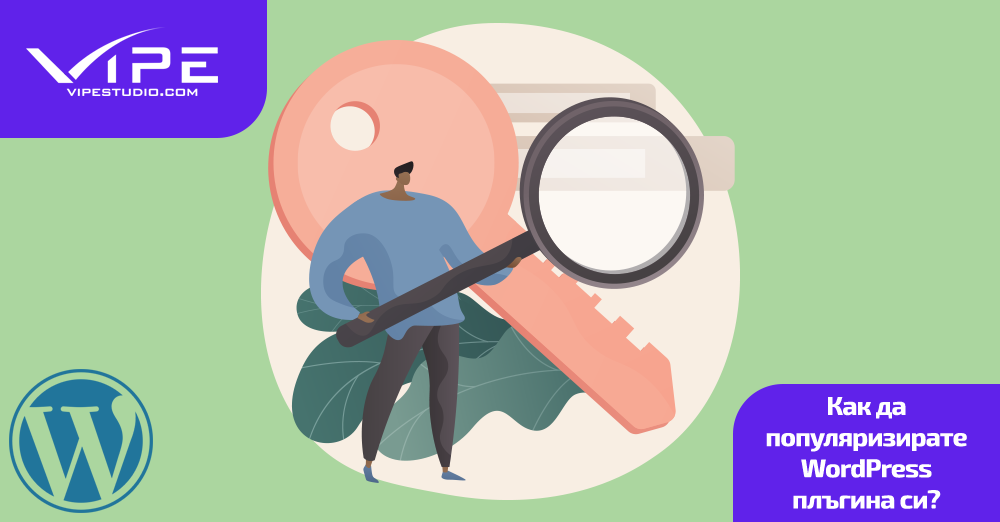 Как да популяризирате WordPress плъгина си?