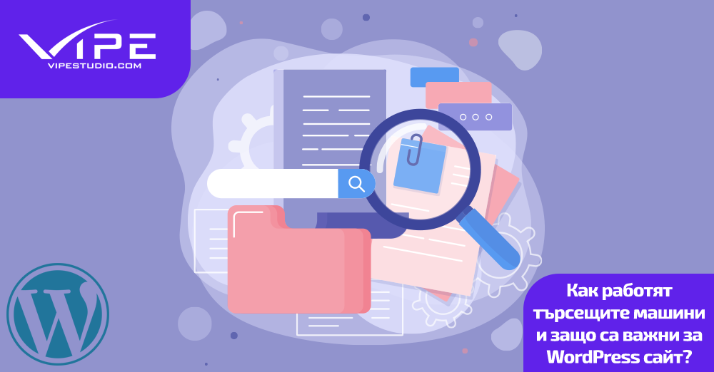 Как работят търсещите машини и защо са важни за WordPress сайт?