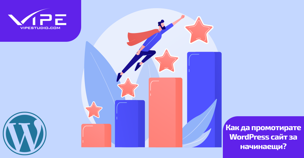 Как да промотирате WordPress сайт за начинаещи?